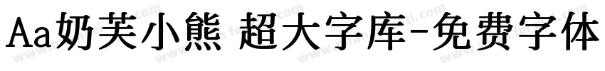 Aa奶芙小熊 超大字库字体转换